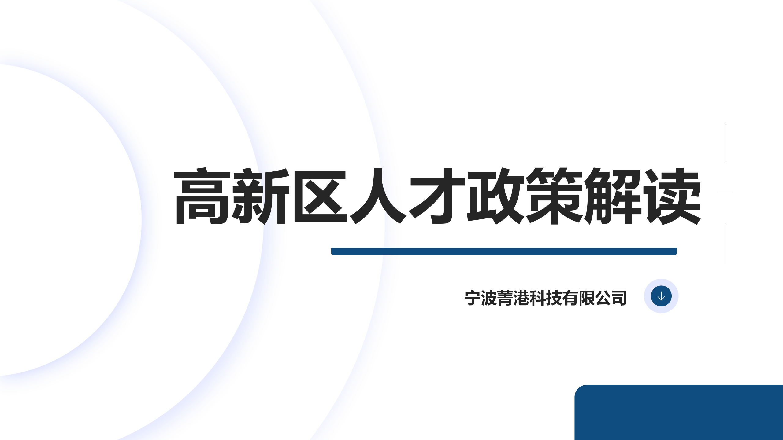 高新区人才政策解读_01.png